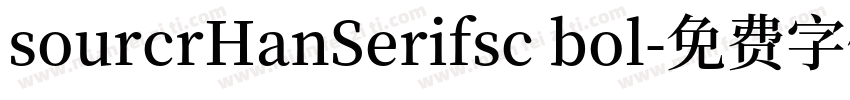 sourcrHanSerifsc bol字体转换